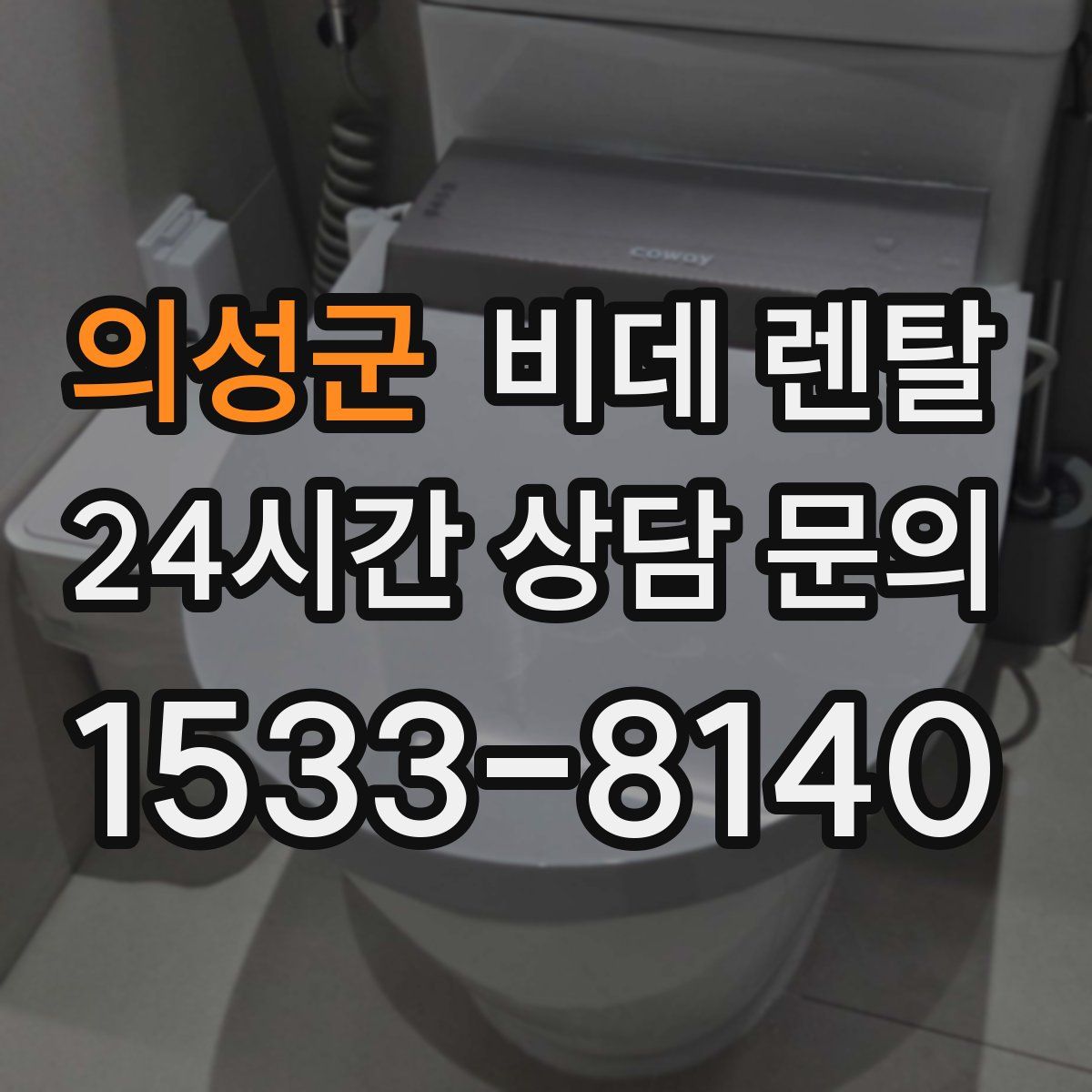 의성군 비데 렌탈