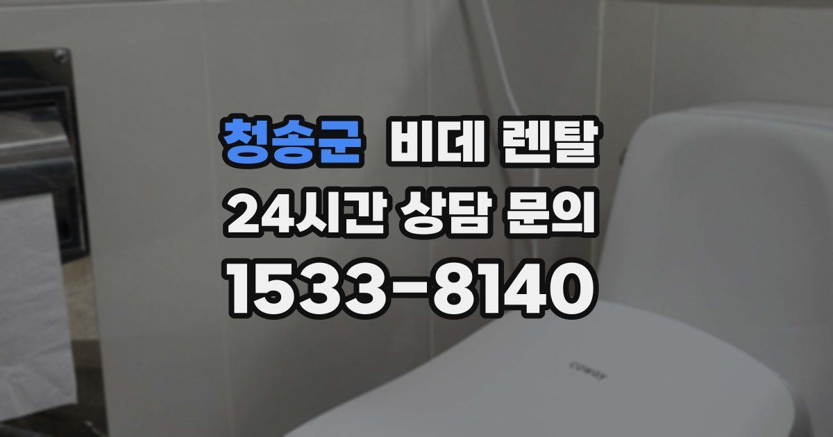 청송군 비데 렌탈