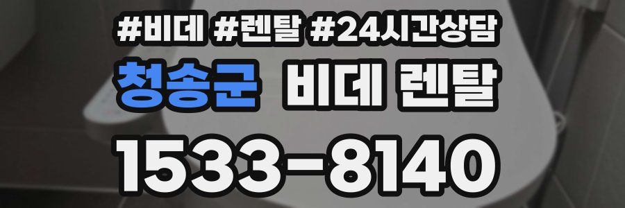 청송군 비데 렌탈
