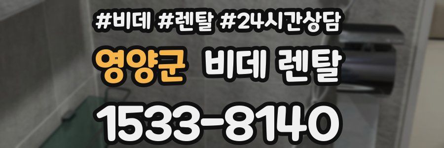영양군 비데 렌탈