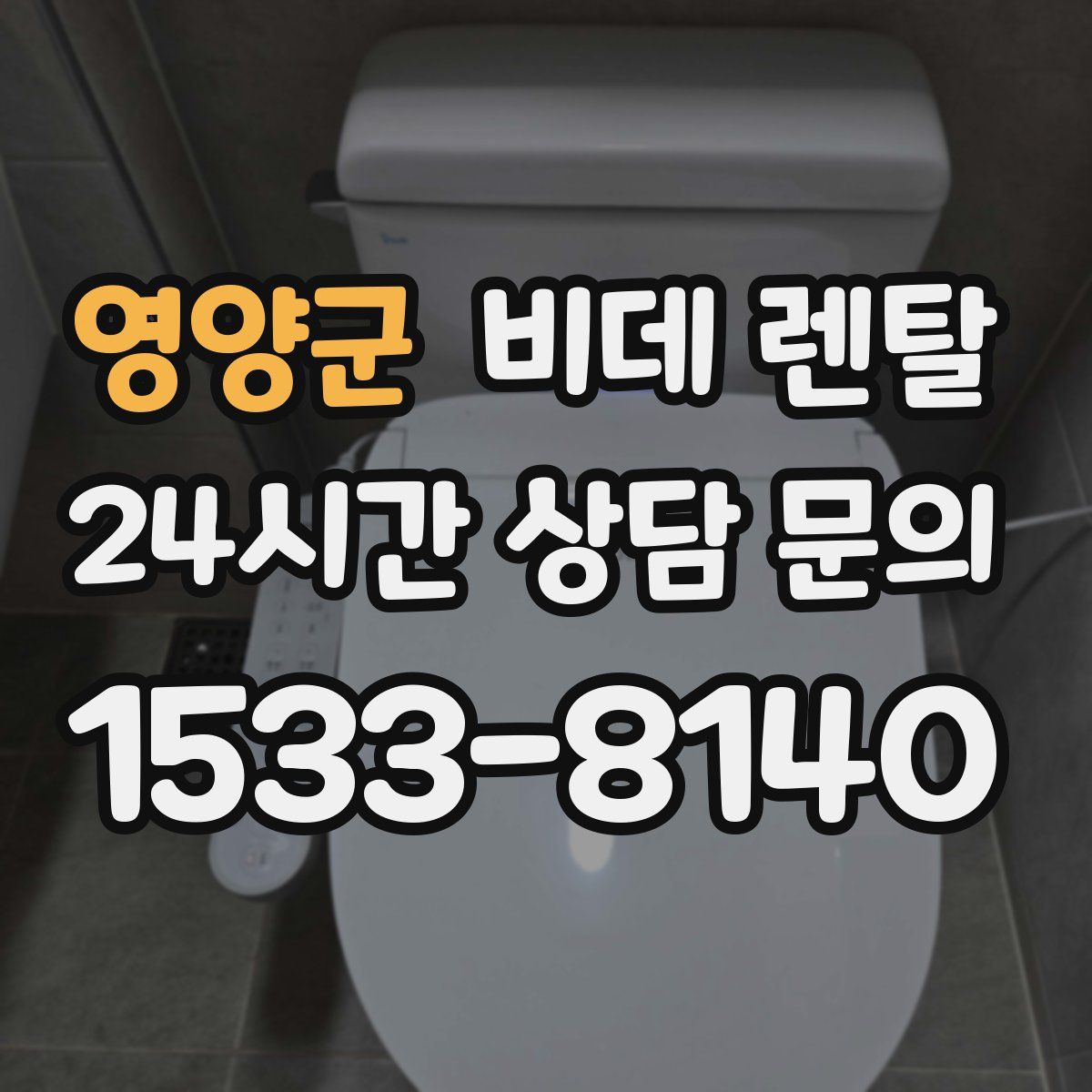 영양군 비데 렌탈