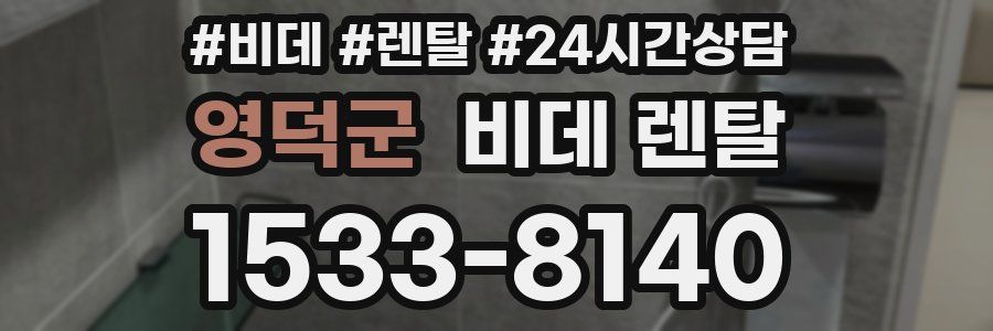 영덕군 비데 렌탈