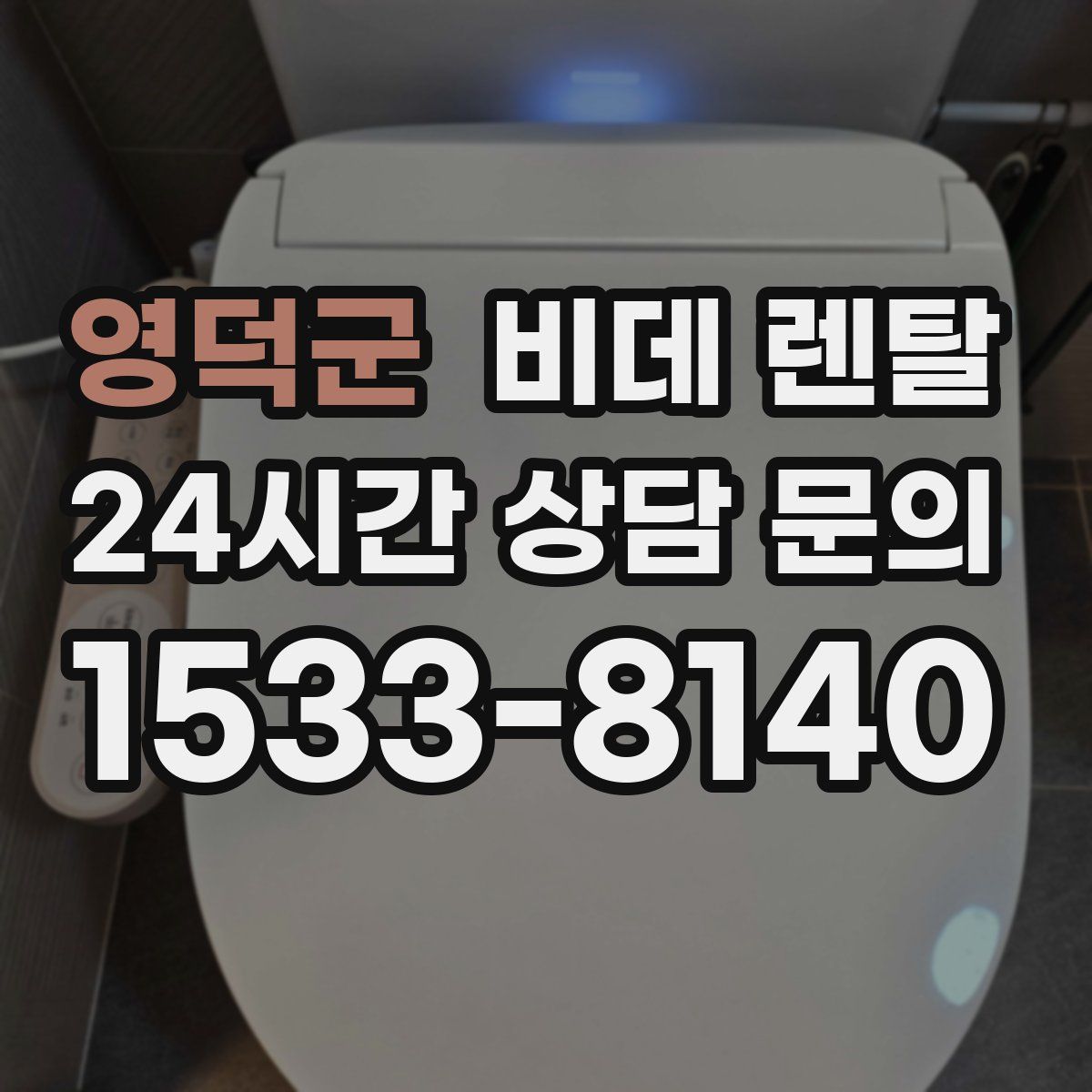 영덕군 비데 렌탈