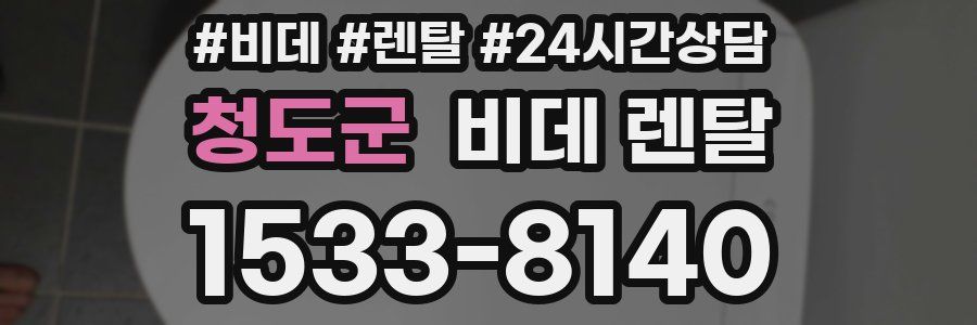 청도군 비데 렌탈