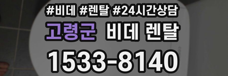고령군 비데 렌탈