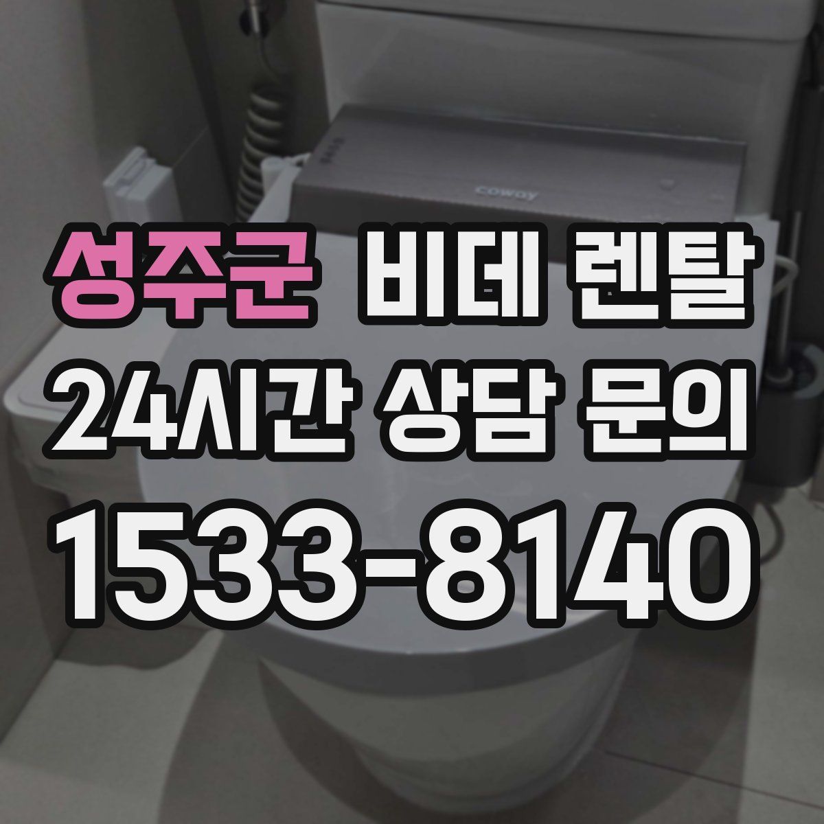 성주군 비데 렌탈
