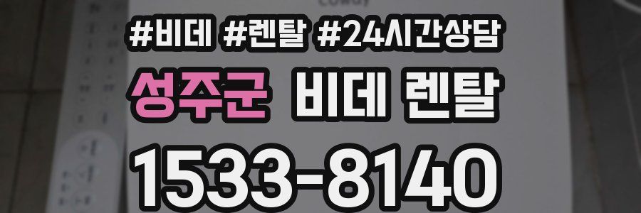 성주군 비데 렌탈