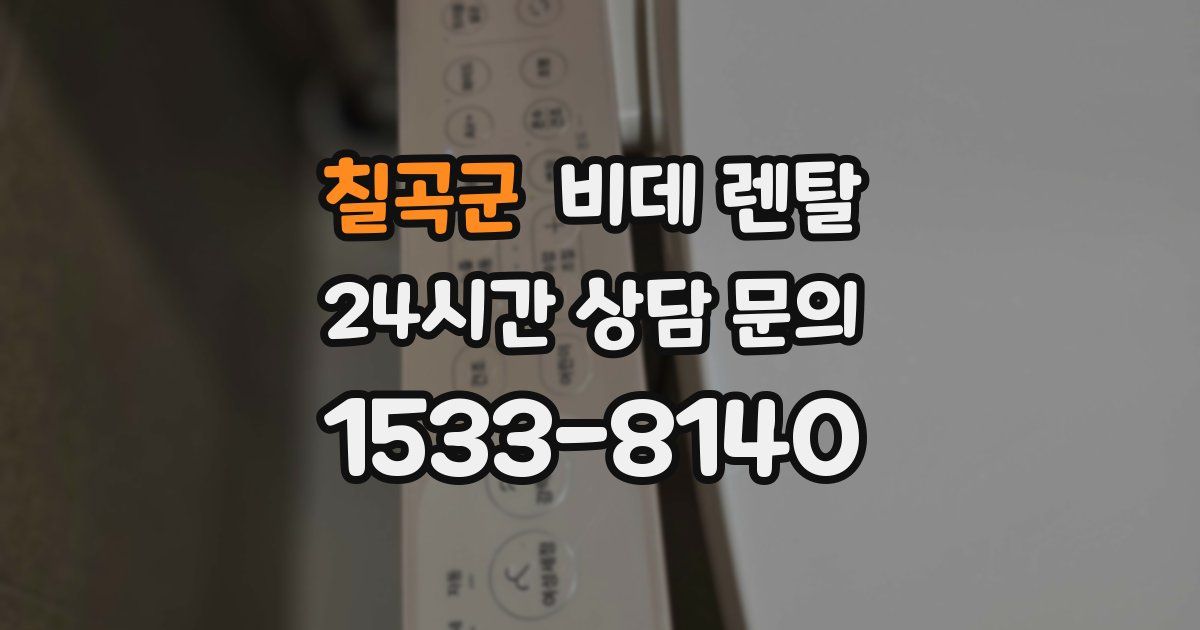 칠곡군 비데 렌탈