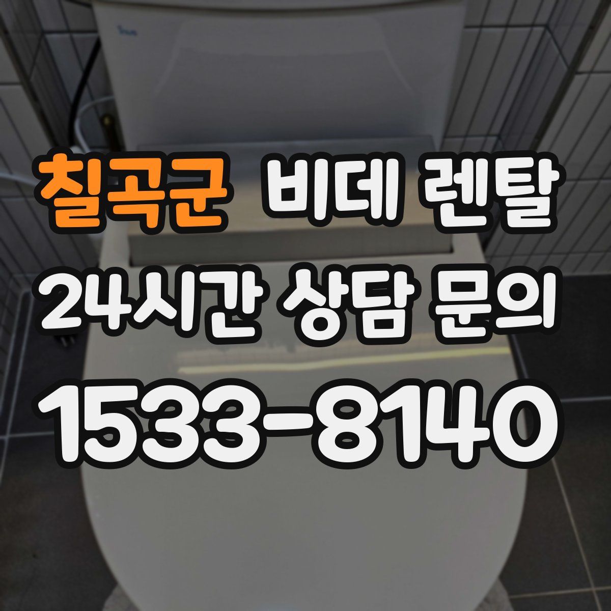 칠곡군 비데 렌탈