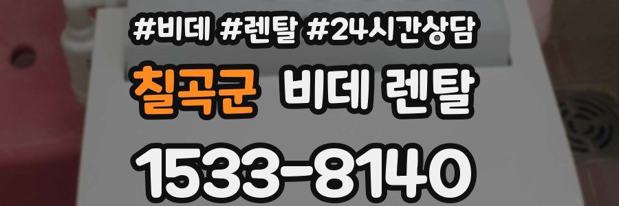 칠곡군 비데 렌탈