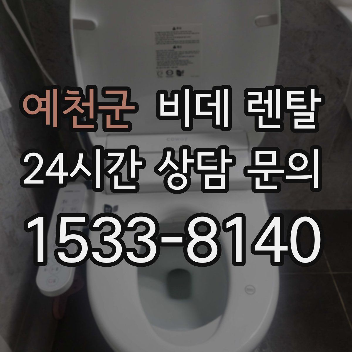 예천군 비데 렌탈