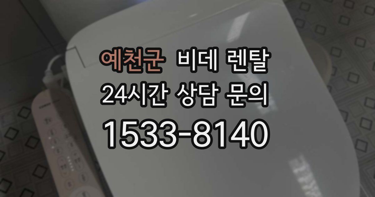 예천군 비데 렌탈