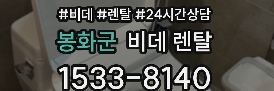 봉화군 비데 렌탈