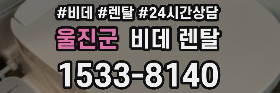 울진군 비데 렌탈