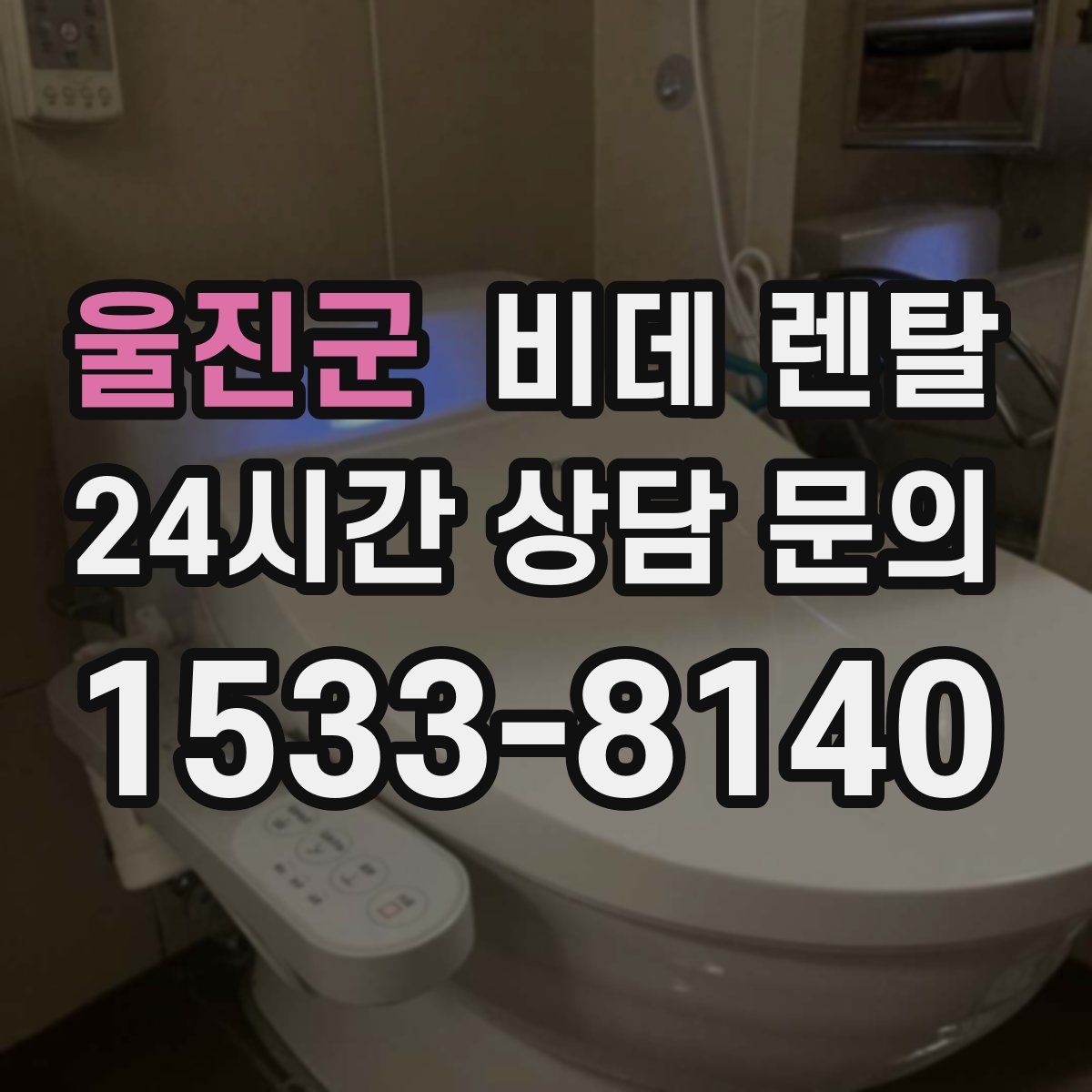 울진군 비데 렌탈