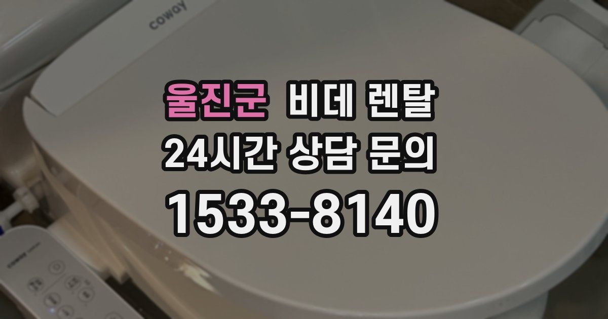 울진군 비데 렌탈