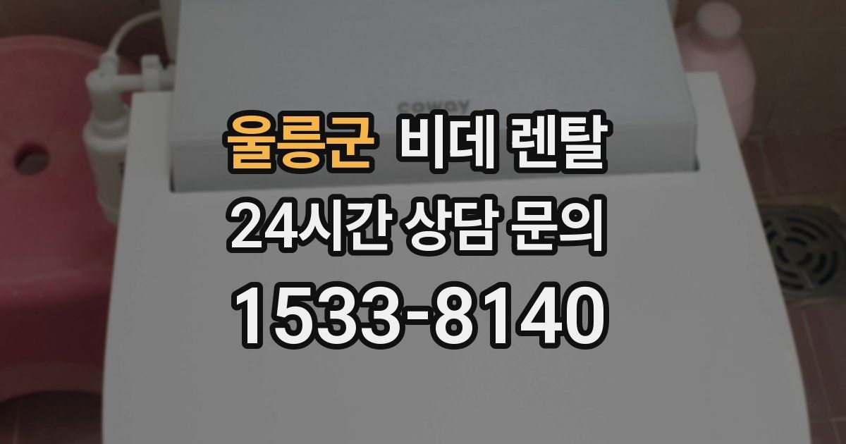 울릉군 비데 렌탈