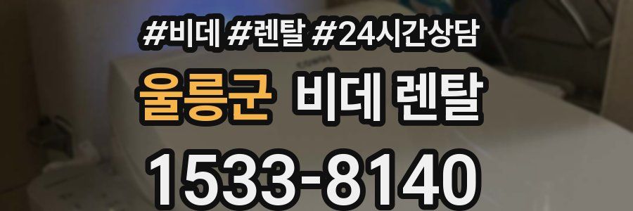 울릉군 비데 렌탈
