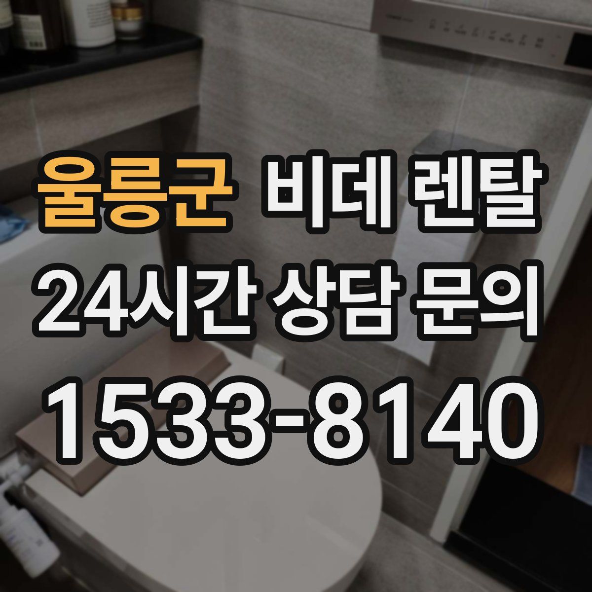 울릉군 비데 렌탈