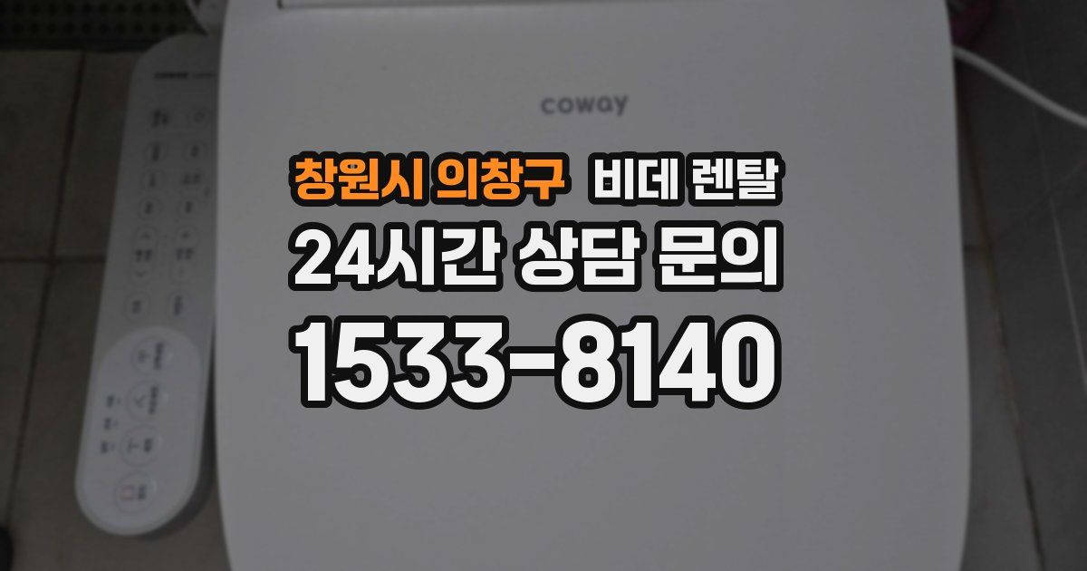 창원시 의창구 비데 렌탈