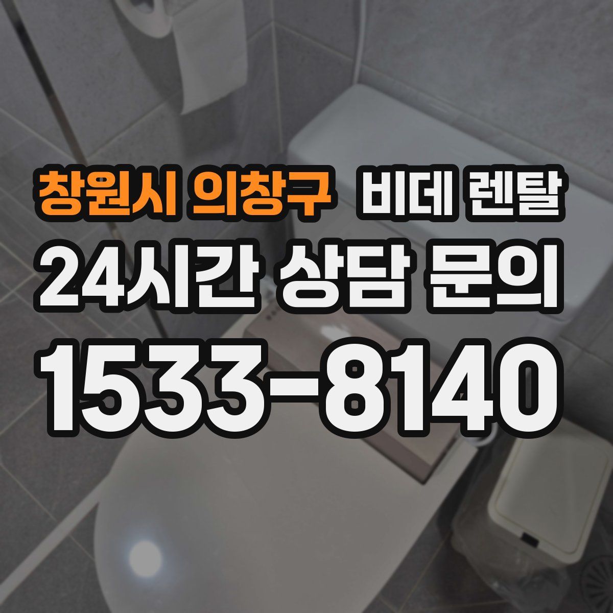 창원시 의창구 비데 렌탈