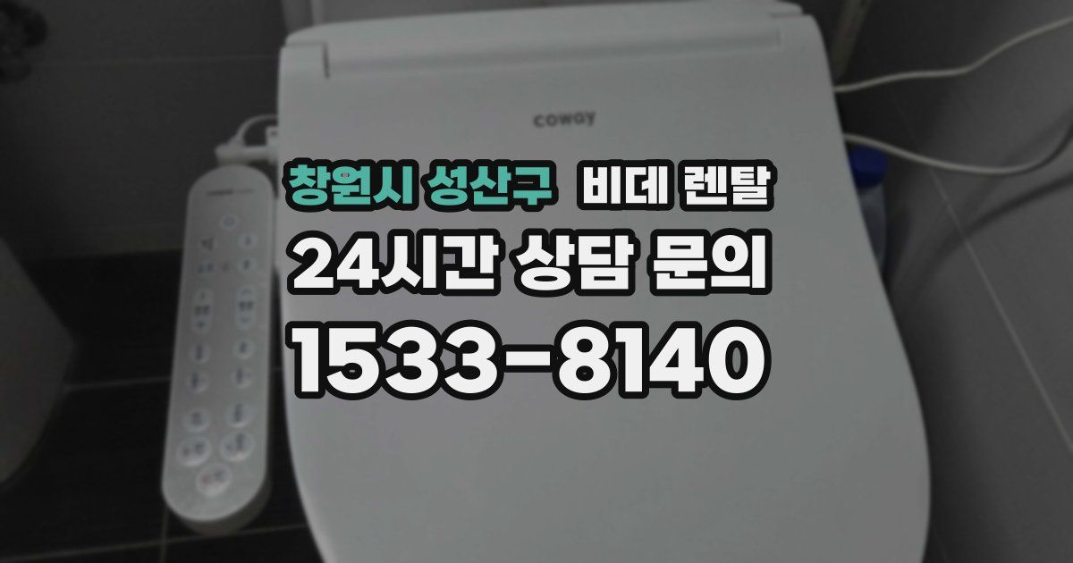 창원시 성산구 비데 렌탈