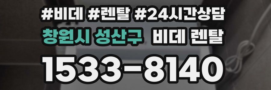 창원시 성산구 비데 렌탈