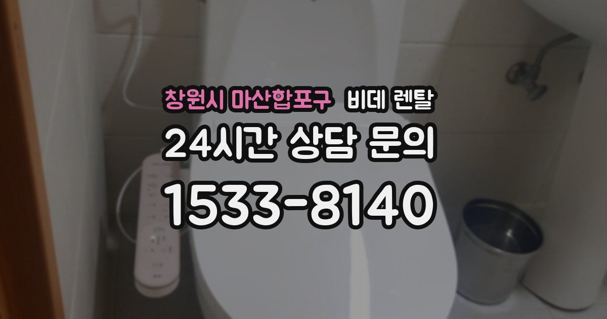 창원시 마산합포구 비데 렌탈