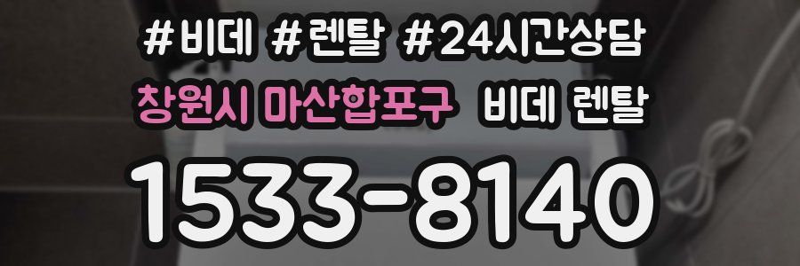 창원시 마산합포구 비데 렌탈