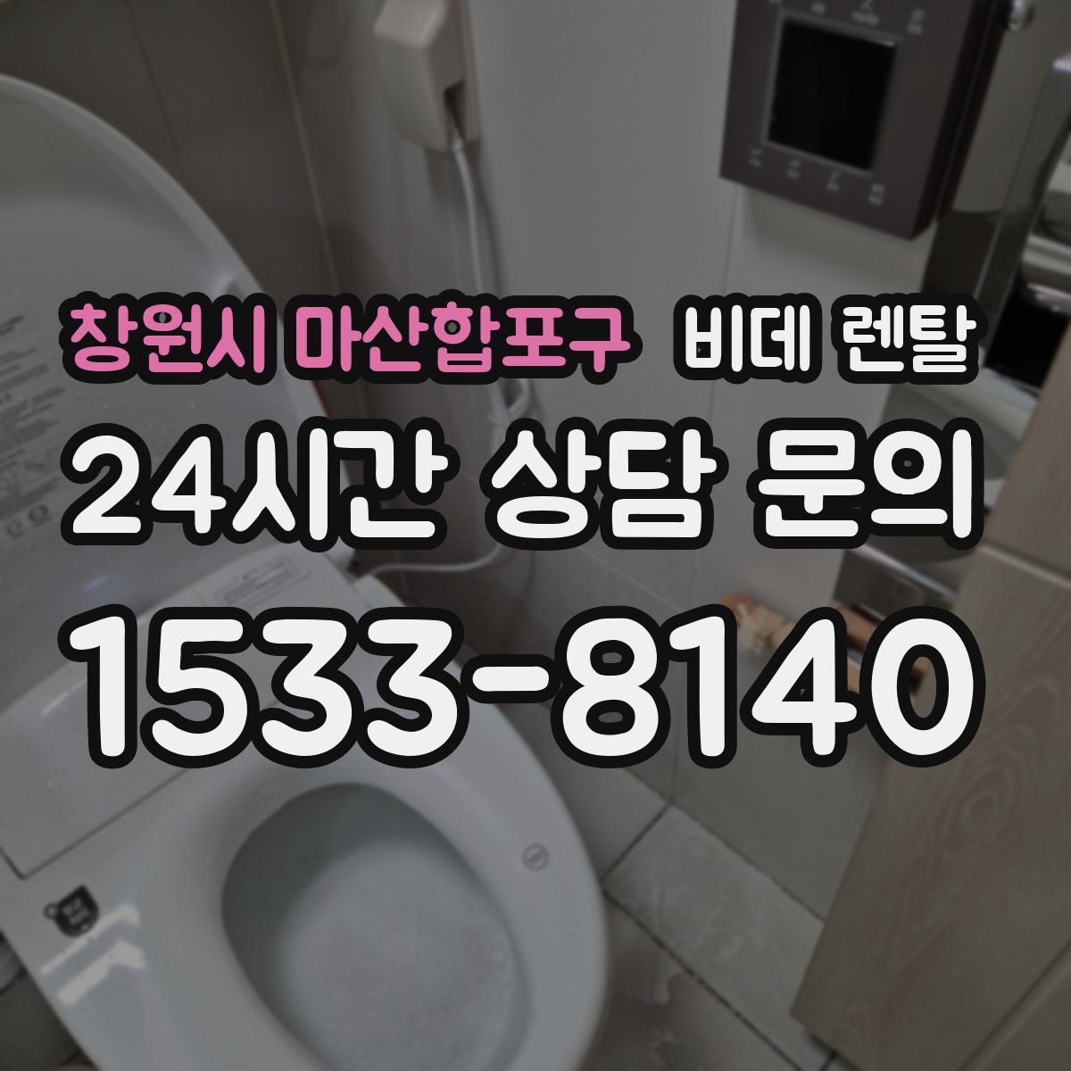 창원시 마산합포구 비데 렌탈
