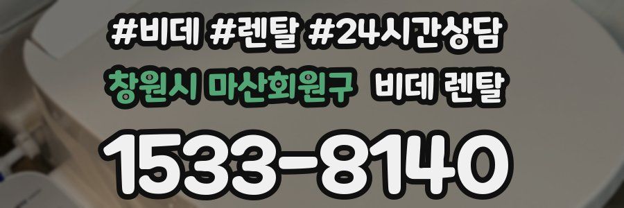 창원시 마산회원구 비데 렌탈