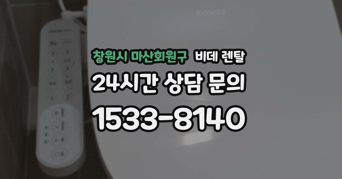 창원시 마산회원구 비데 렌탈