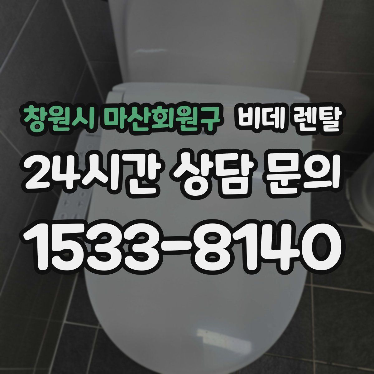 창원시 마산회원구 비데 렌탈