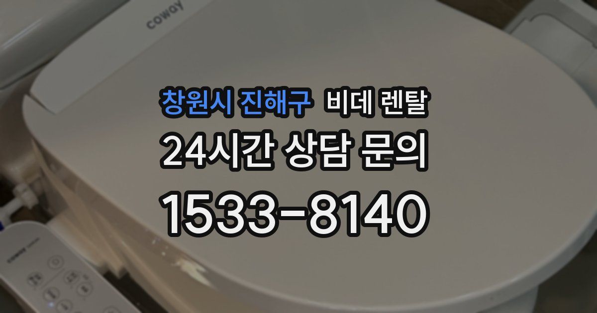 창원시 진해구 비데 렌탈
