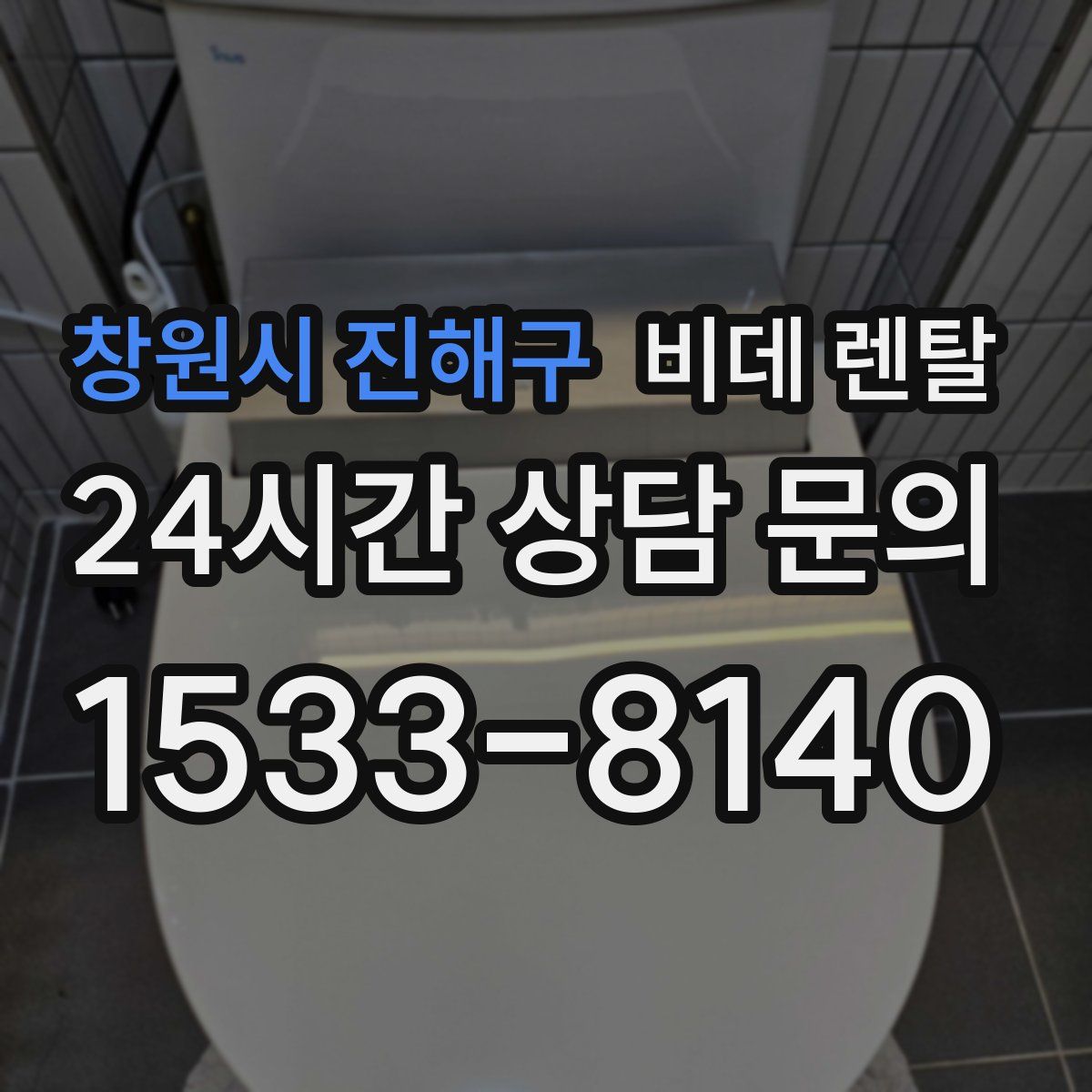 창원시 진해구 비데 렌탈