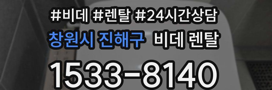 창원시 진해구 비데 렌탈