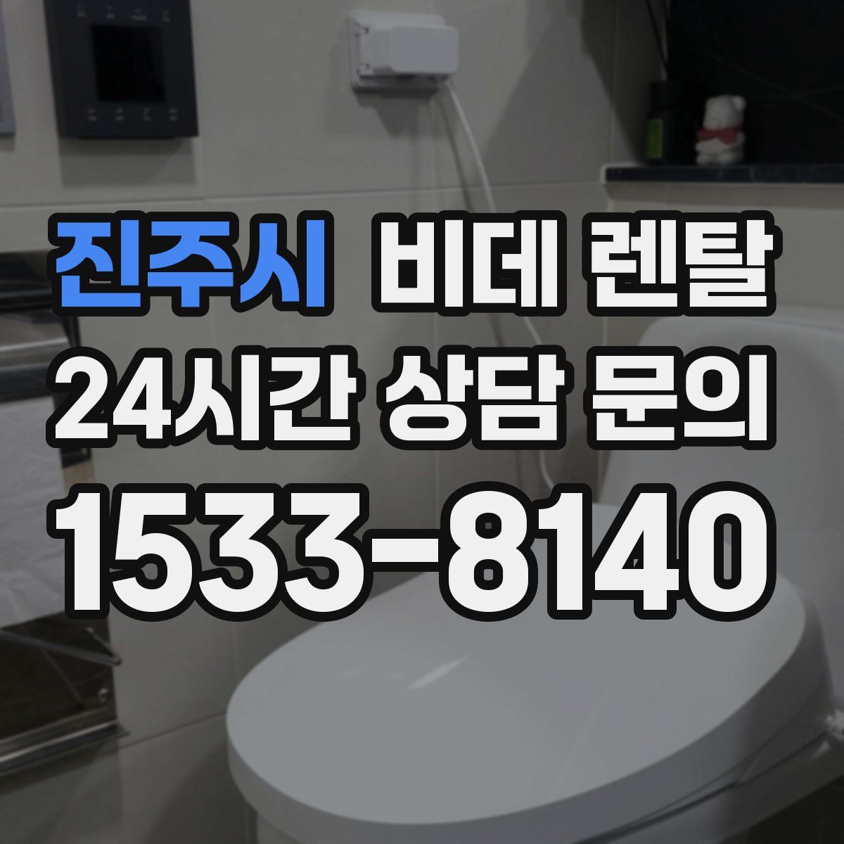 진주시 비데 렌탈