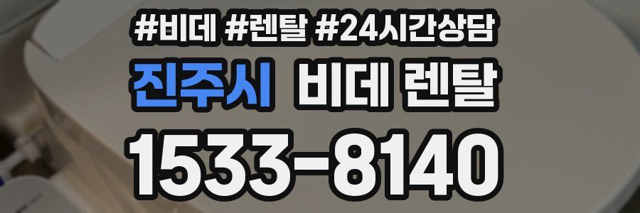 진주시 비데 렌탈