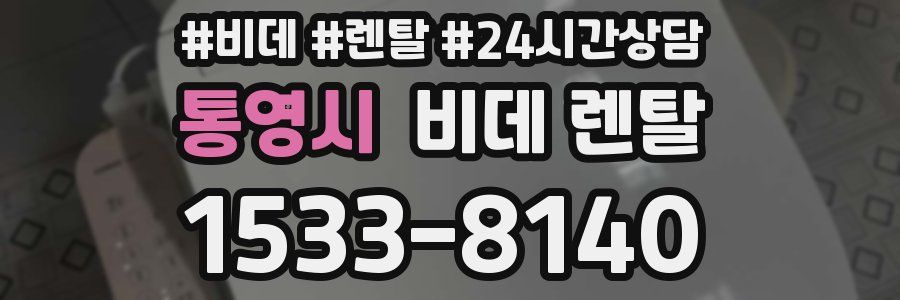 통영시 비데 렌탈