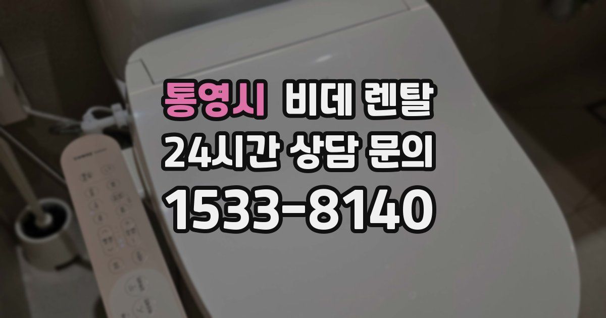 통영시 비데 렌탈