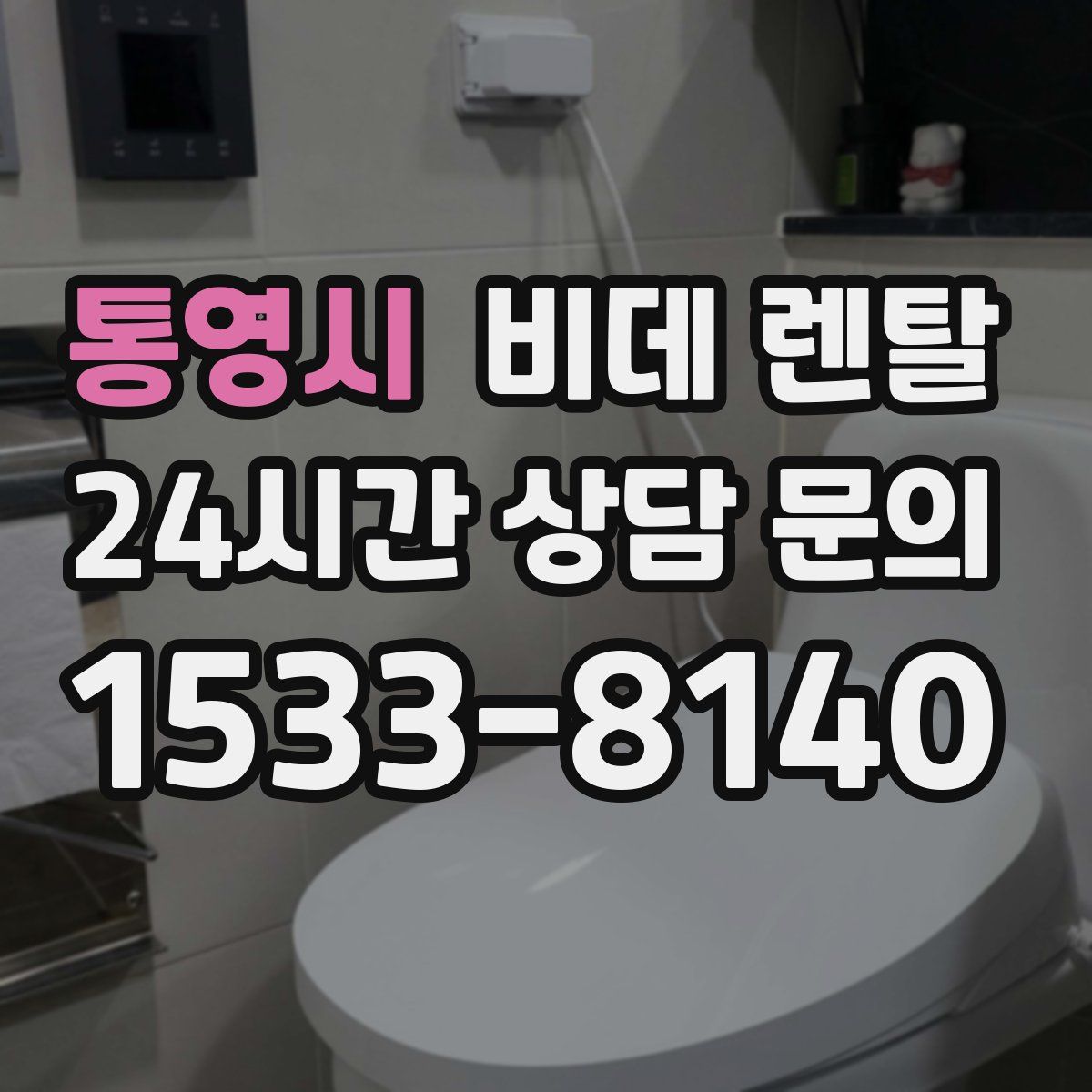 통영시 비데 렌탈