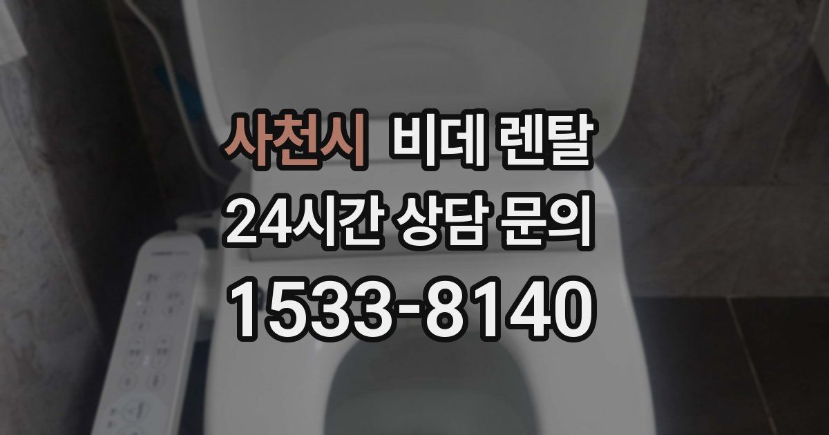 사천시 비데 렌탈