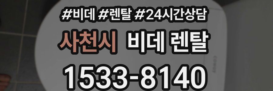 사천시 비데 렌탈