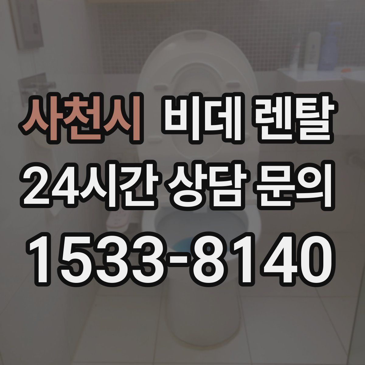 사천시 비데 렌탈