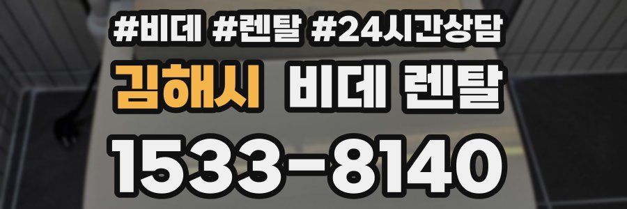 김해시 비데 렌탈