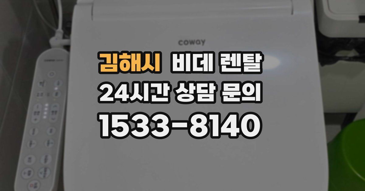 김해시 비데 렌탈