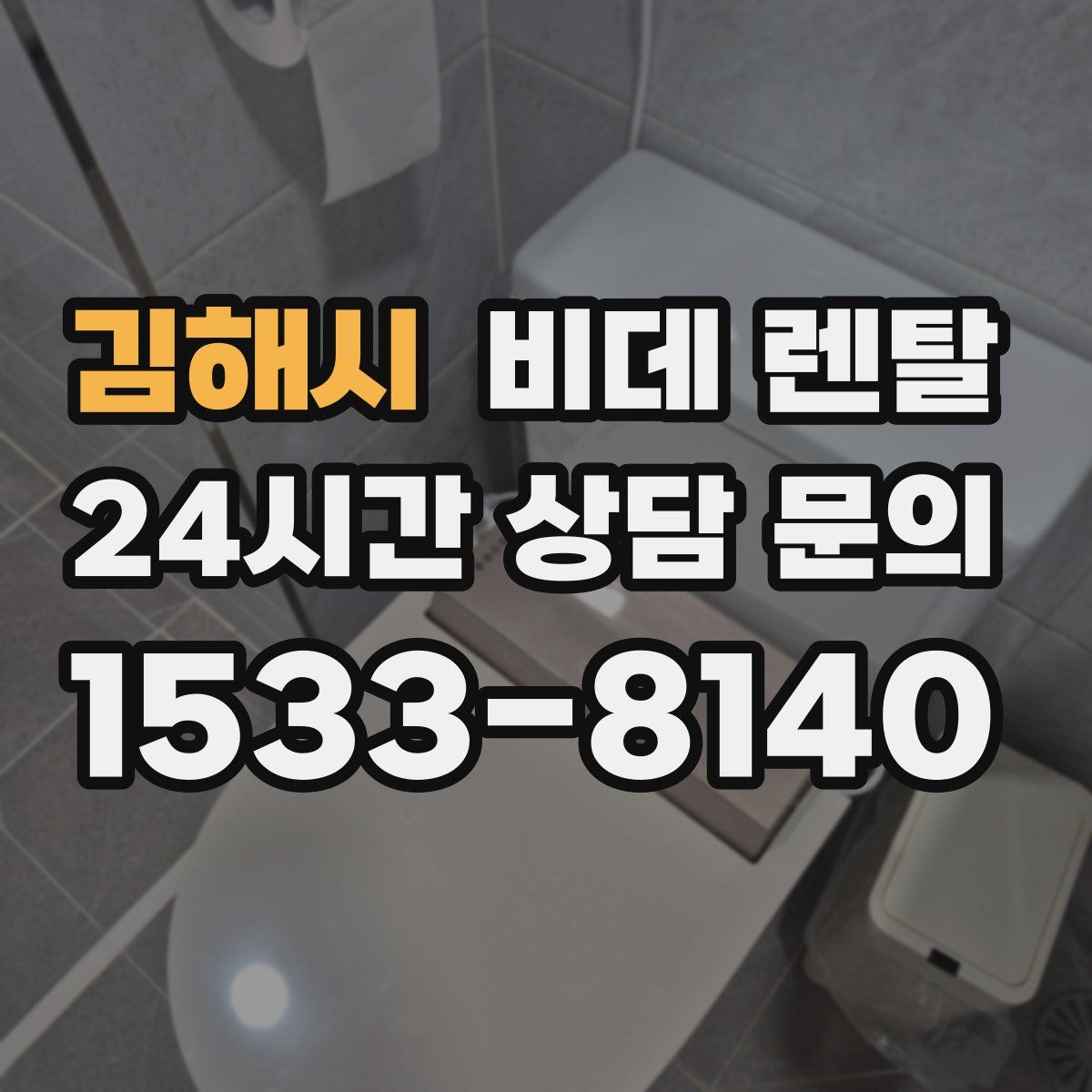 김해시 비데 렌탈