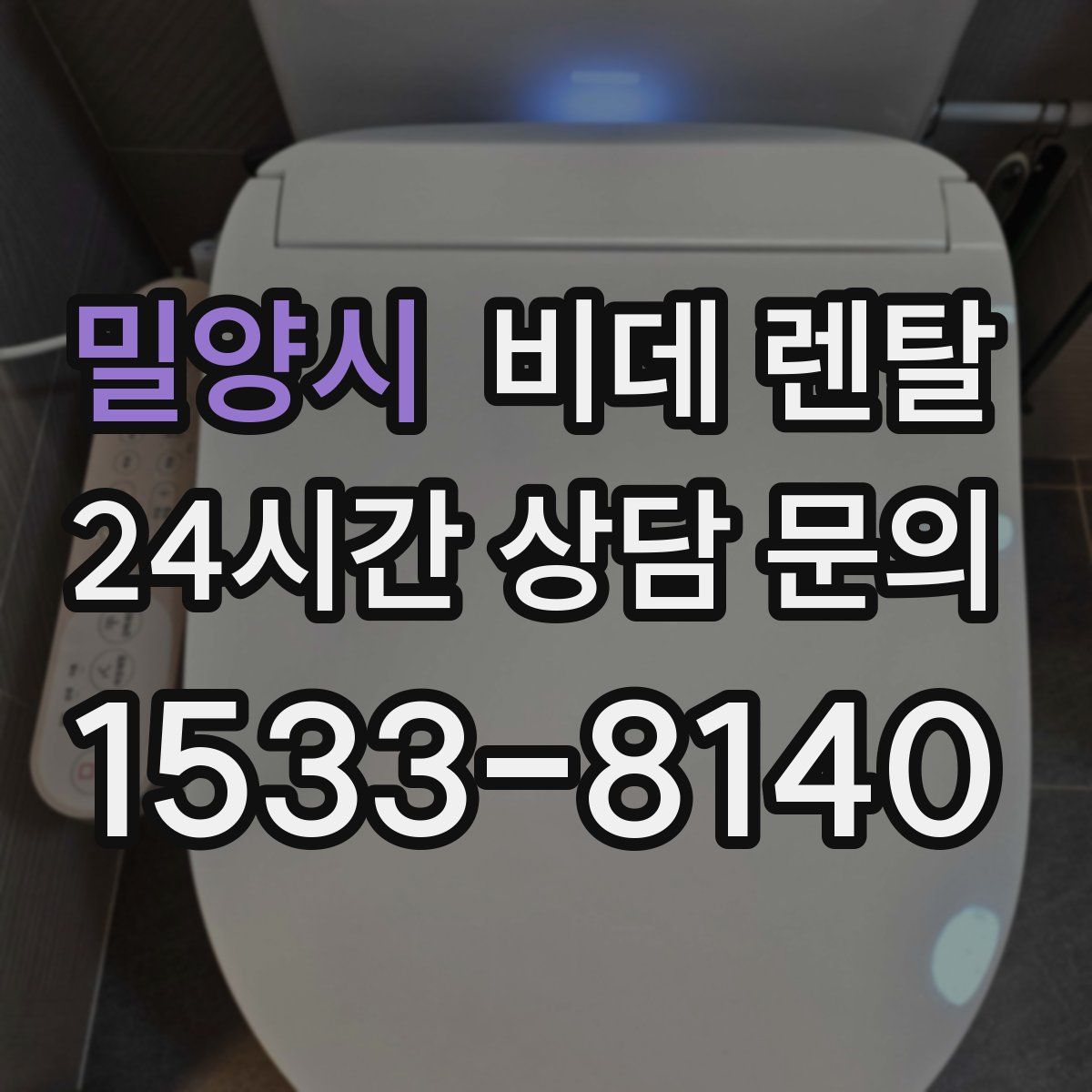 밀양시 비데 렌탈