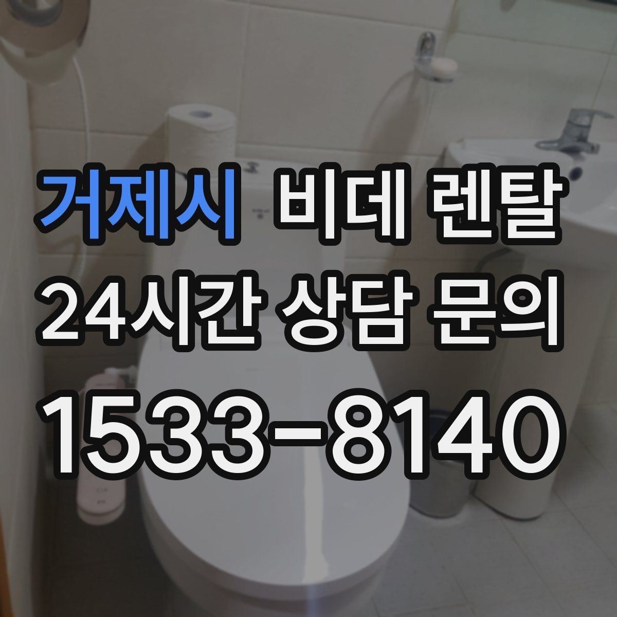 거제시 비데 렌탈 온수 방식에 따라 달라지는 사용감