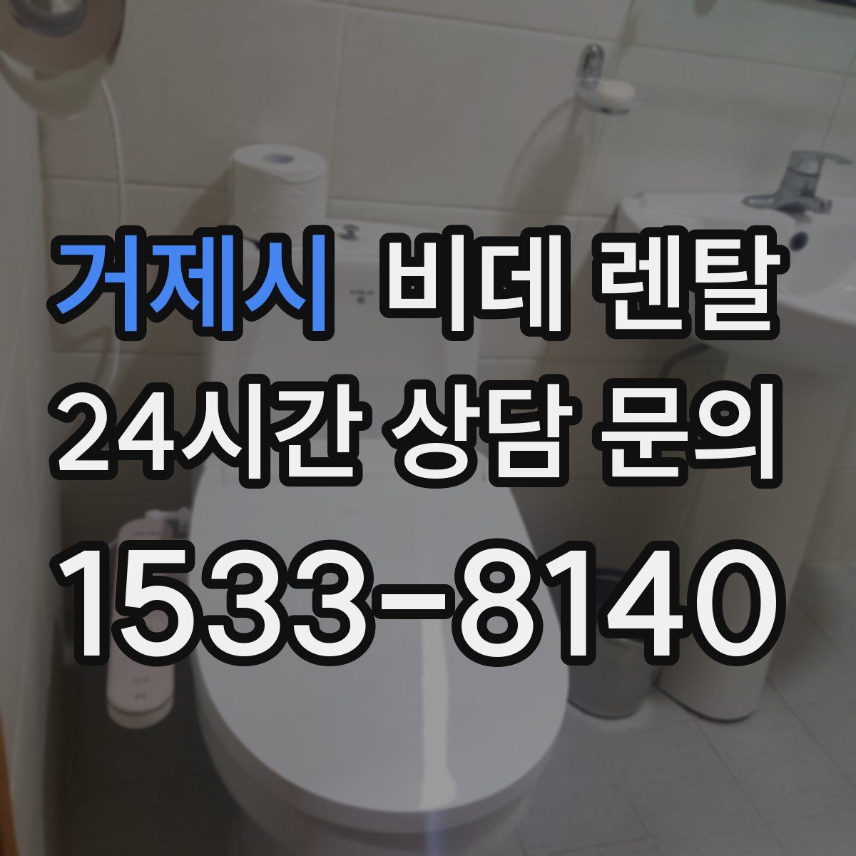 거제시 비데 렌탈
